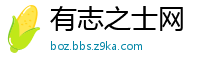 有志之士网